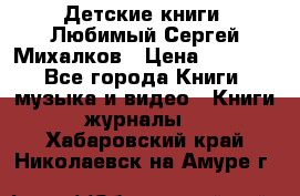 Детские книги. Любимый Сергей Михалков › Цена ­ 3 000 - Все города Книги, музыка и видео » Книги, журналы   . Хабаровский край,Николаевск-на-Амуре г.